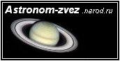 Интересный сайт астронома-любителя с описаниями его наблюдений в 
ЗРТ-457М и многое другое...